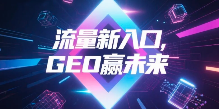 【黄南】中山GEO哪家好？B2B制造业AI获客全攻略